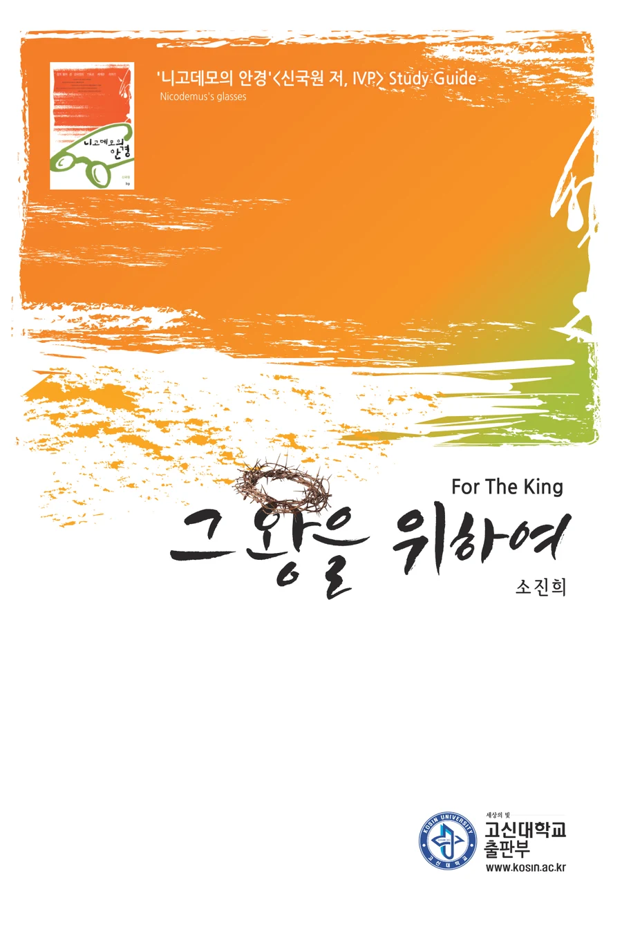 그 왕을 위하여