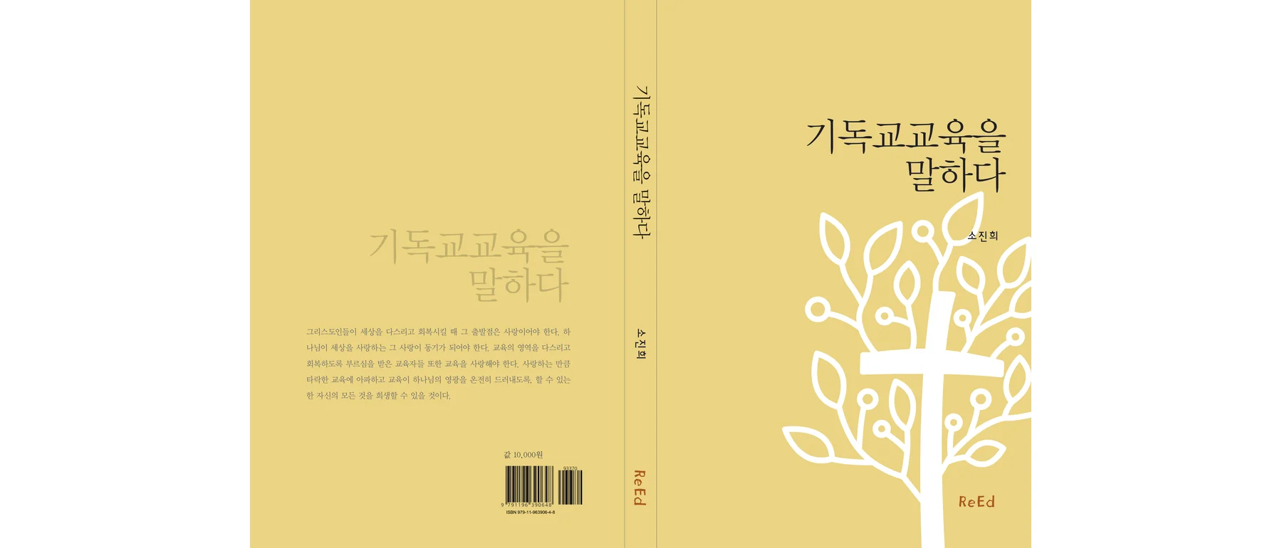 기독교교육을 말하다