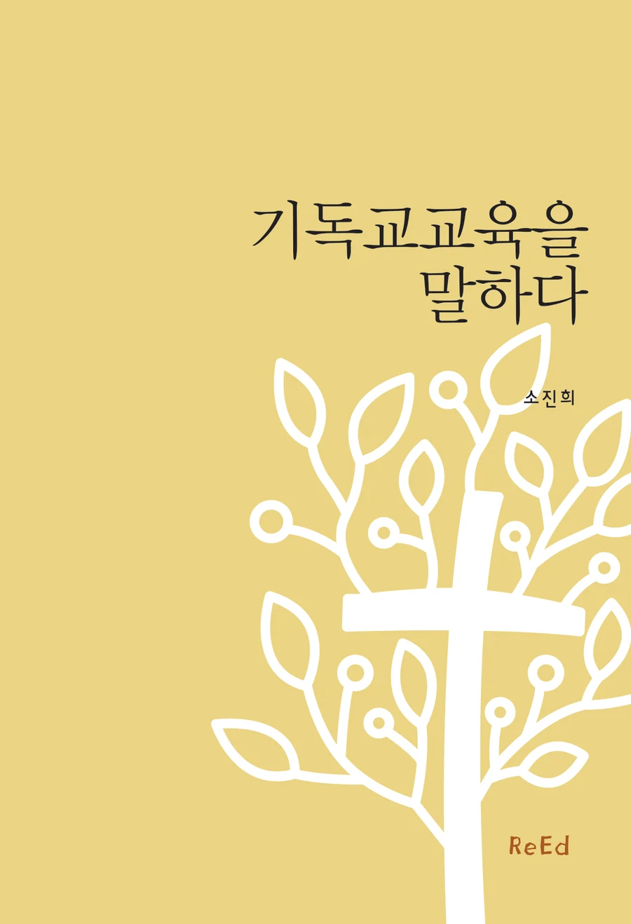 기독교교육을 말하다