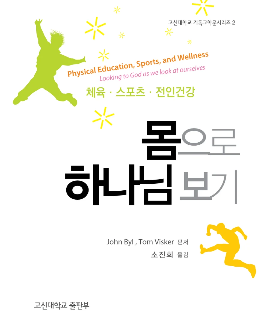 몸으로 하나님 보기